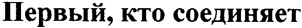 первый кто соединяет