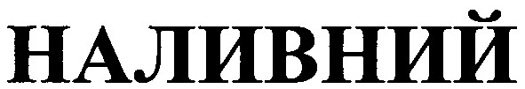 наливний