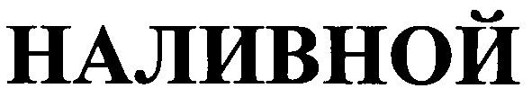 наливной