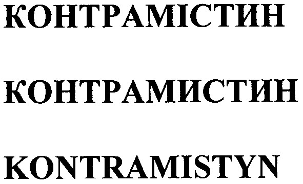 контрамістин