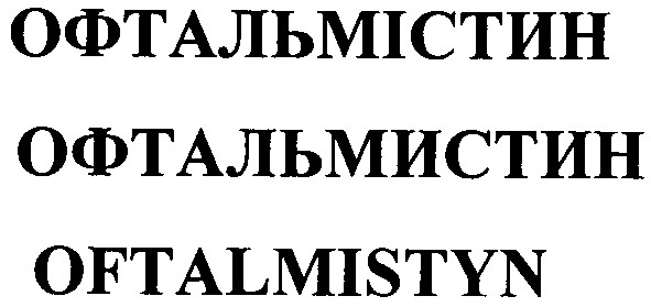 офтальмістин