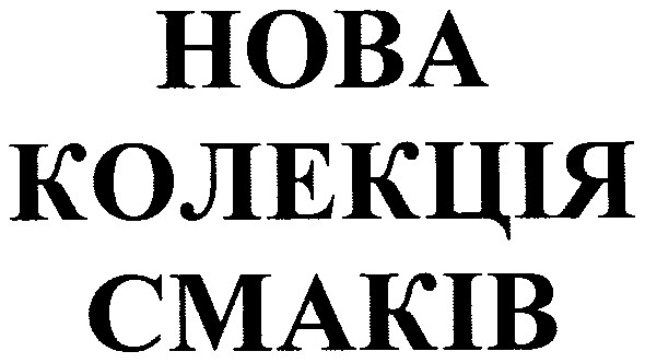 нова колекція смаків