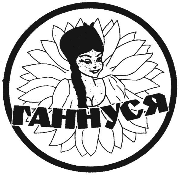 ганнуся