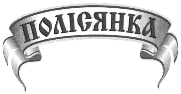 полісянка