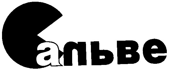 сальве