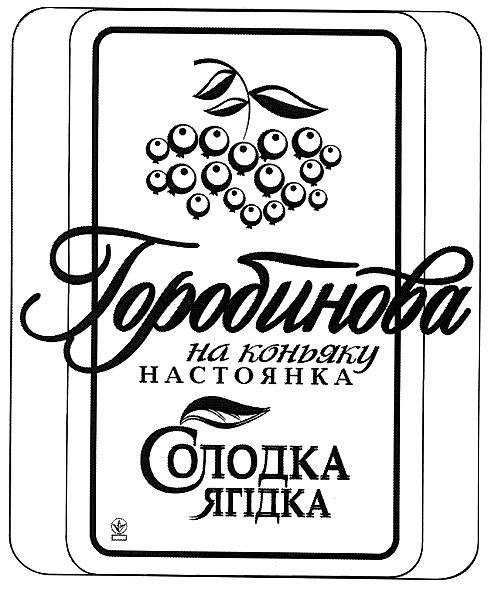 солодка ягідка