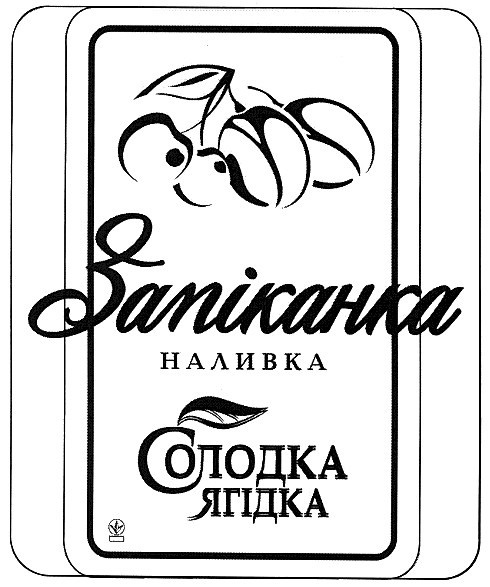 солодка ягідка