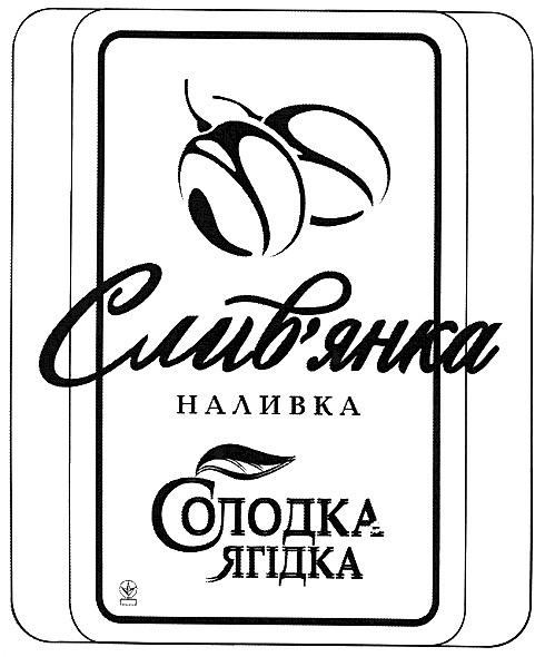 солодка ягідка