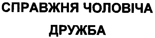 справжня чоловіча дружба