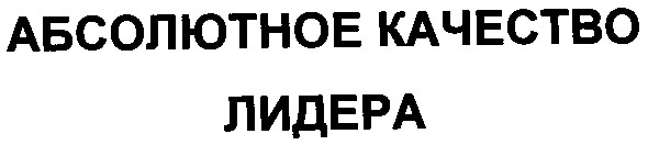 абсолютное качество лидера