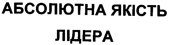 абсолютна якість лідера