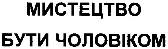 мистецтво бути чоловіком
