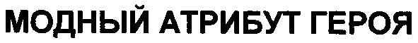 модный атрибут героя