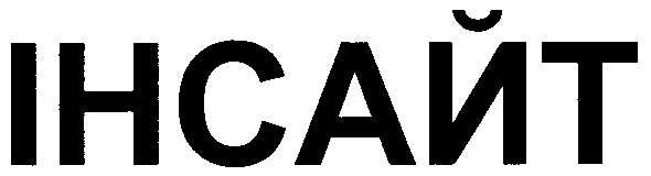 інсайт