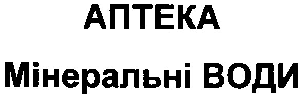 мінеральні води
