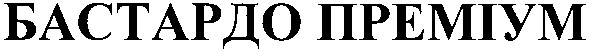 бастардо преміум