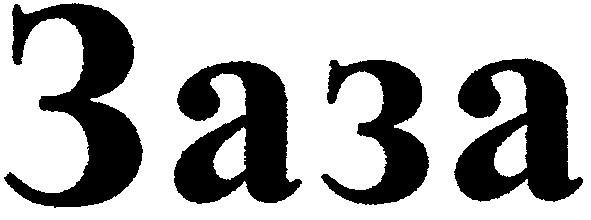 заза