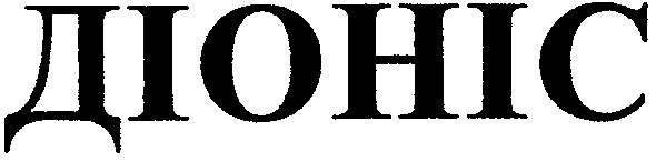 діоніс