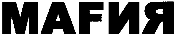 mafия