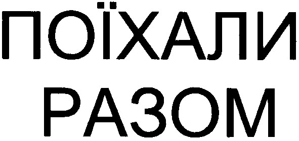 поїхали разом