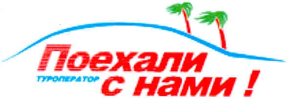 поехали с нами!