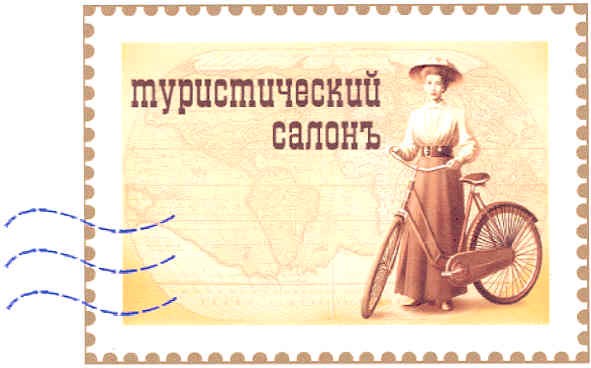 туристический салонъ