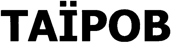 таїров