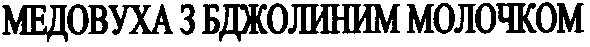 медовуха з бджолиним молочком