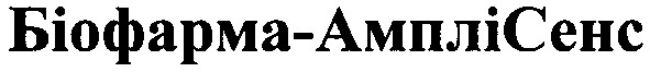 біофарма-амплі сенс