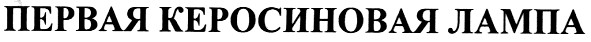 первая керосиновая лампа