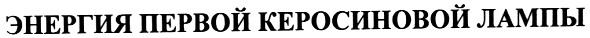 энергия первой керосиновой лампы