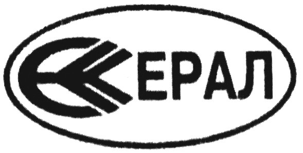 ерал
