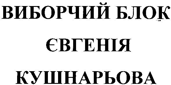 виборчий блок євгенія кушнарьова