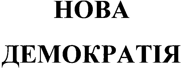 нова демократія