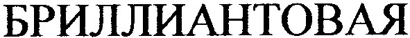 бриллиантовая
