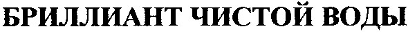 бриллиант чистой воды