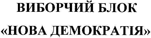 нова демократія