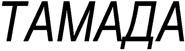 тамада