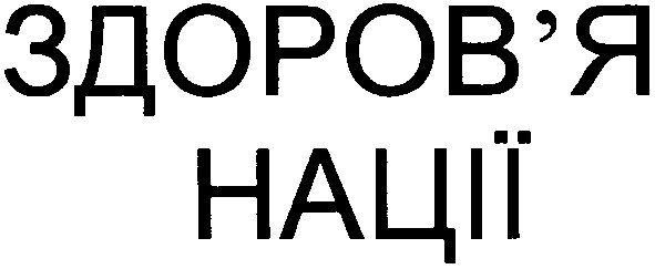 здоров`я нації