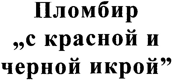 пломбир с красной и черной икрой