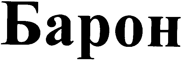 барон