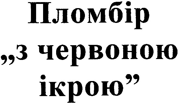 пломбір з червоною ікрою