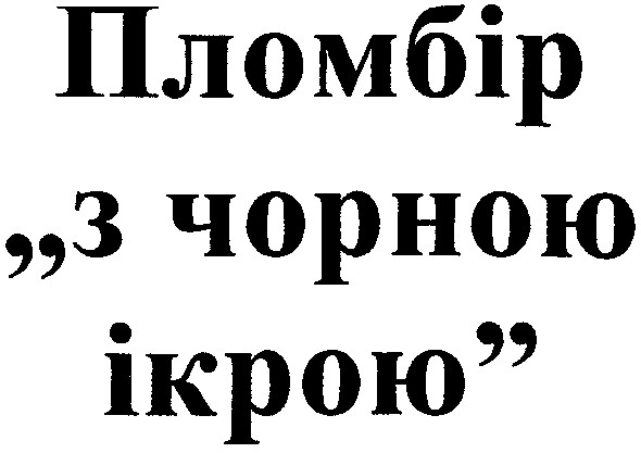 пломбір з чорною ікрою
