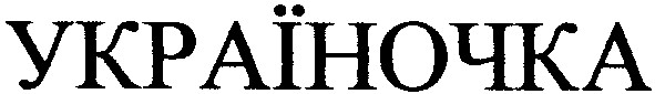 україночка