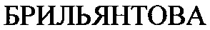 брильянтова