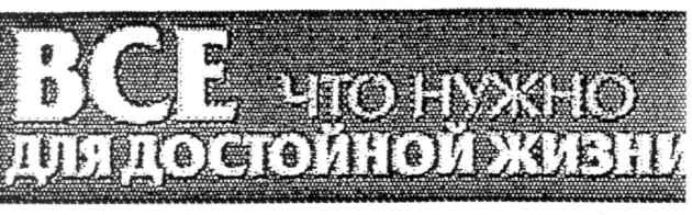 все что нужно для достойной жизни