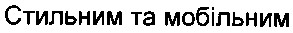 стильним та мобільним
