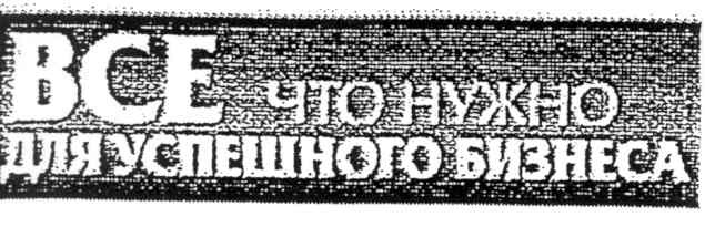 все что нужно для успешного бизнеса
