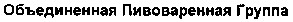 объединенная пивоваренная группа
