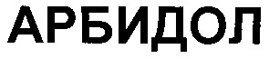 арбидол